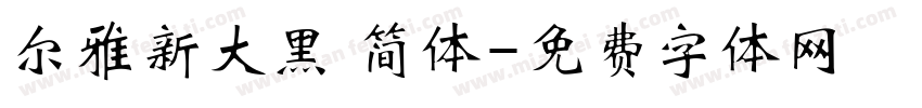 尔雅新大黑 简体字体转换
